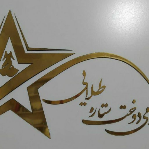 آموزشگاه خیاطی ستاره طلایی