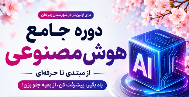دوره جامع هوش مصنوعی و ChatGPT
