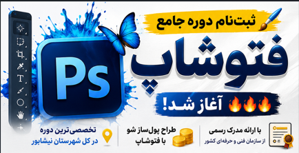 دوره جامع فتوشاپ حرفه‌ای