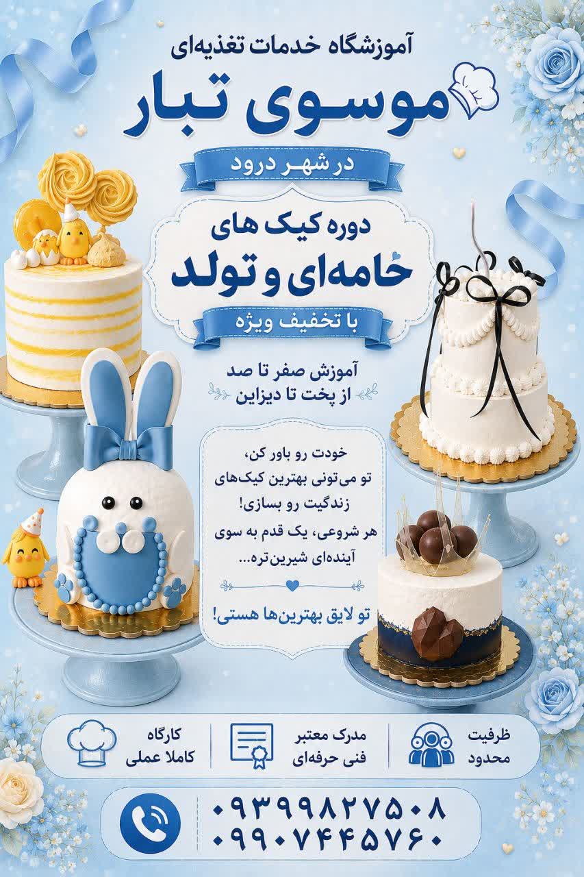 تصویر خبر: دوره جامع آموزش صفر تا صد کیک‌های خامه‌ای